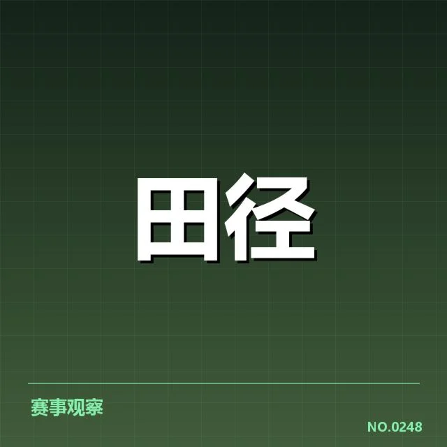 田径场上的变革之谜:技术演进背后,人们不断追求更优表现的动因