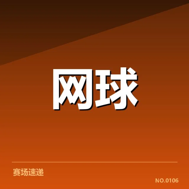 ATP巡回赛签表:顶尖选手实力差距几何