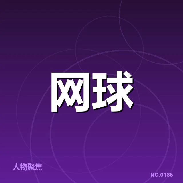 主流赛事签表确认的核心数据