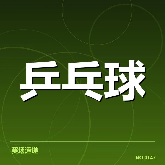 全国锦标赛单位赛程及成绩确认